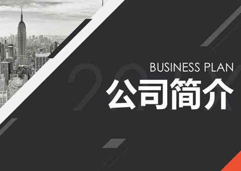 惠州市淶融企業管理有限公司公司簡介